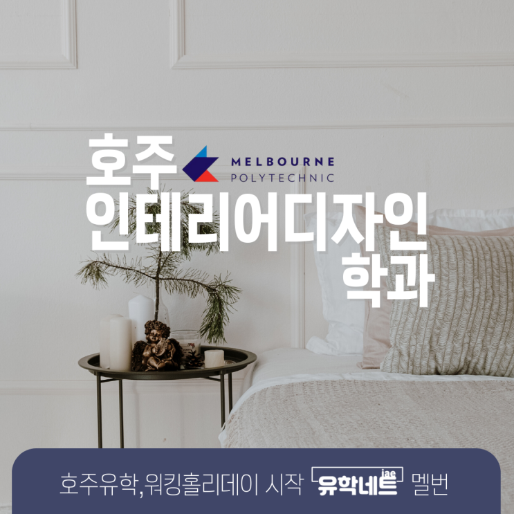  호주 멜버른 TAFE 인테리어 디자인 학과 안내 (유학네트 멜번)