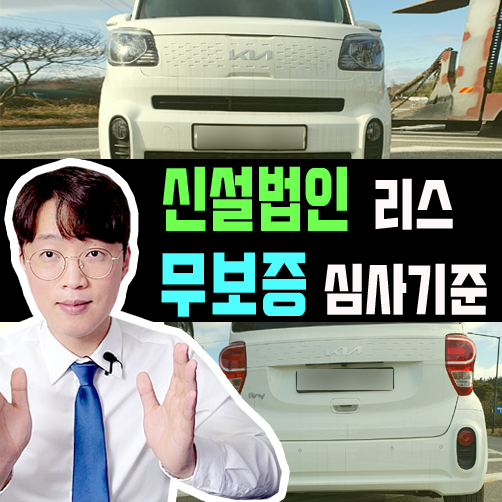  신설 법인 리스 국산차 vs 수입차 무보증 승인 요건은?