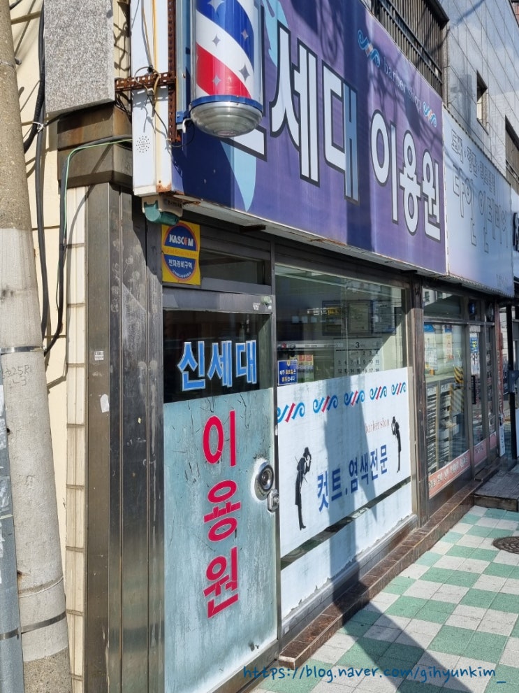  부산 남구 용호동 이발소 이용원 바버샵 후기 @ 신세대이용원