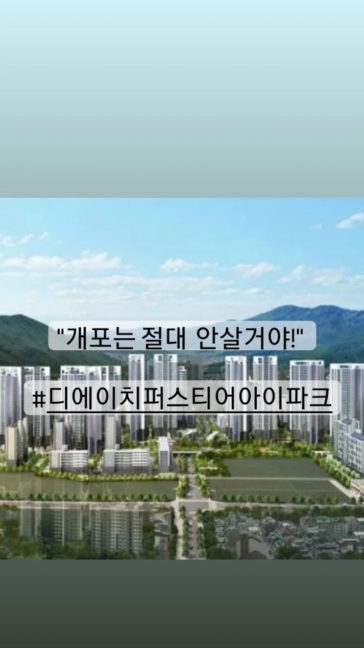  "개포는 절대  안살거야!" #디에이치퍼스티어아이파크 #개포주공1단지 #개포프레지던스자이