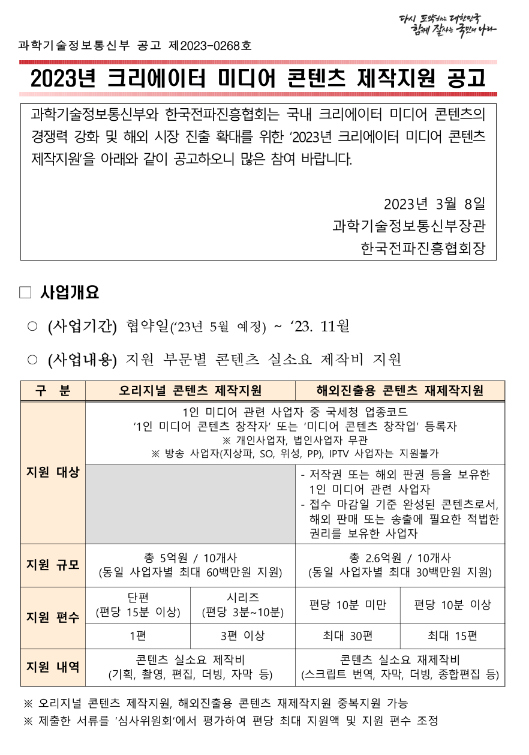 2023년 크리에이터 미디어 콘텐츠 제작지원 사업 공고