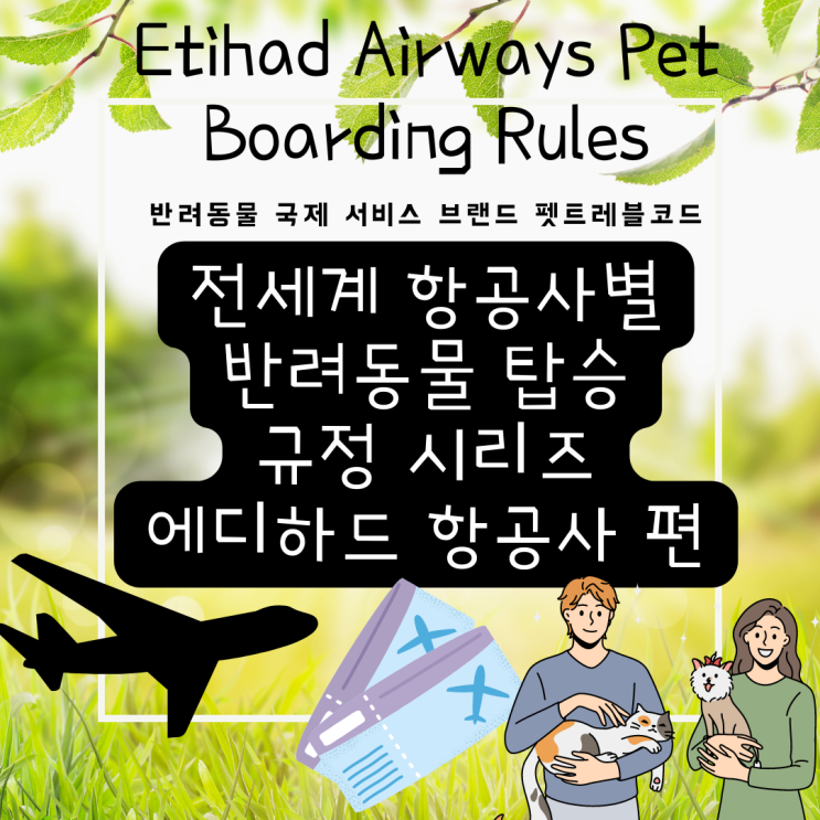 에티하드 항공 Etihad Airways 반려동물 탑승 규정 강아지 고양이 출국 검역