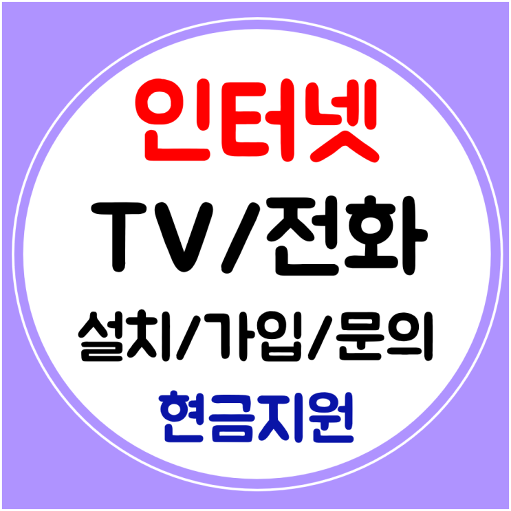  검단 인터넷 티비 설치 와이파이 신규가입 빠른곳으로