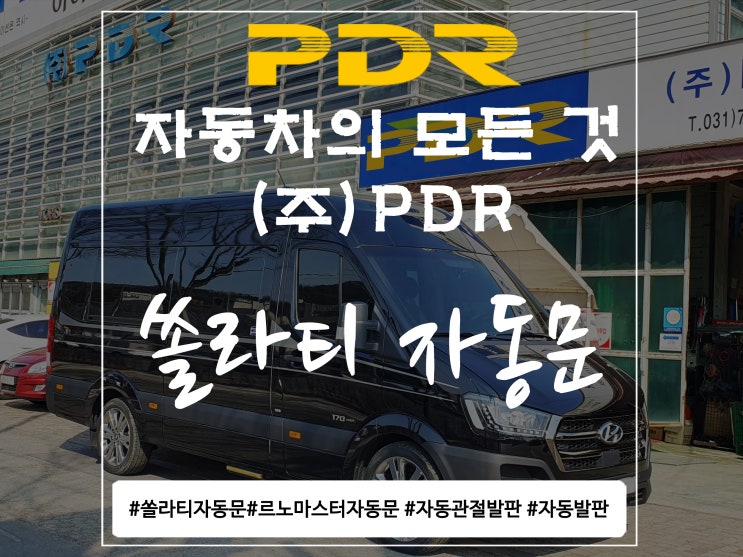  분당 PDR 쏠라티 자동문 시공