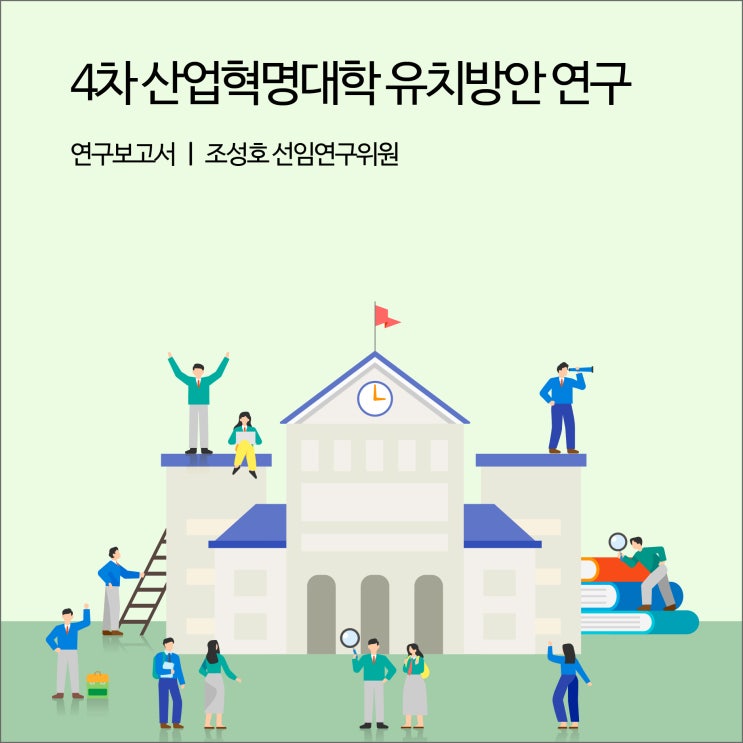  4차 산업혁명대학 유치방안 연구 [경기연구원 연구보고서]