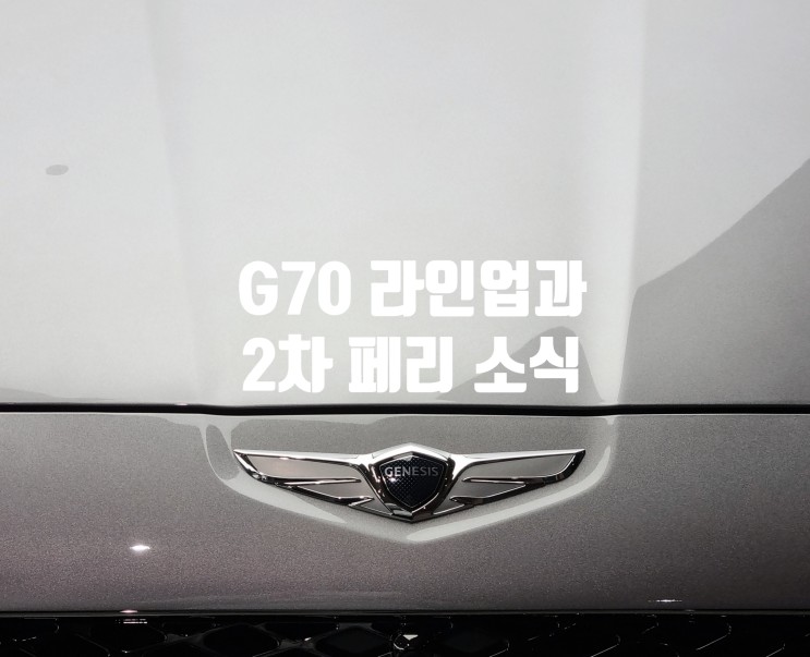 제네시스 G70 라인업 소개와 2차 페이스리프트 소식!
