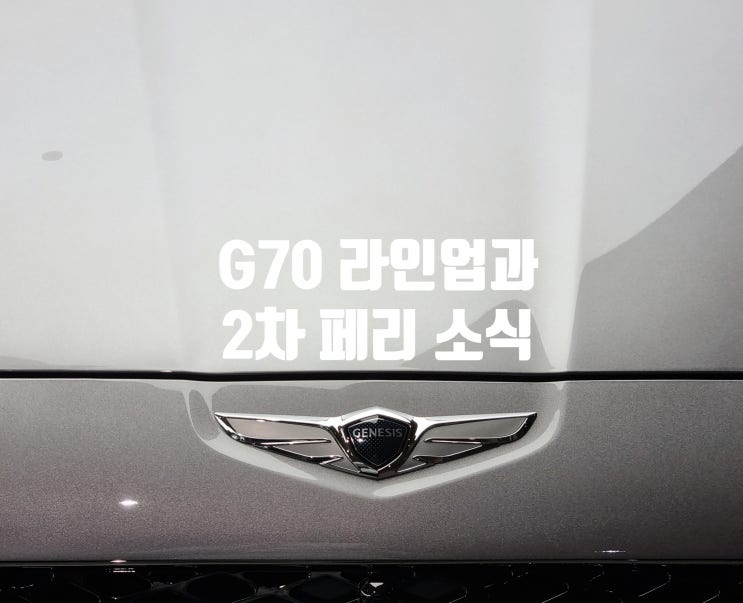  제네시스 G70 라인업 소개와 2차 페이스리프트 소식!