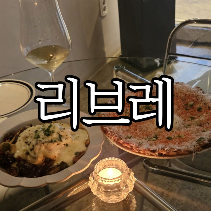  마산 합성동 술집 분위기 좋은 데이트 장소 추천 리브레 3번째 방문 후기