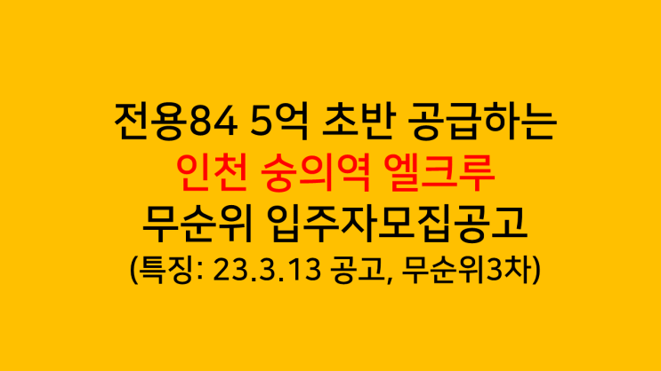 전용84타입 5억 초반 공급하는 인천 수인분당선 숭의역 엘크루 무순위 입주자모집공고 분석 - 무순위 3차