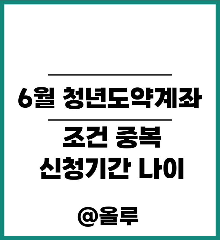  청년도약계좌 6월 조건 중복 신청기간 나이