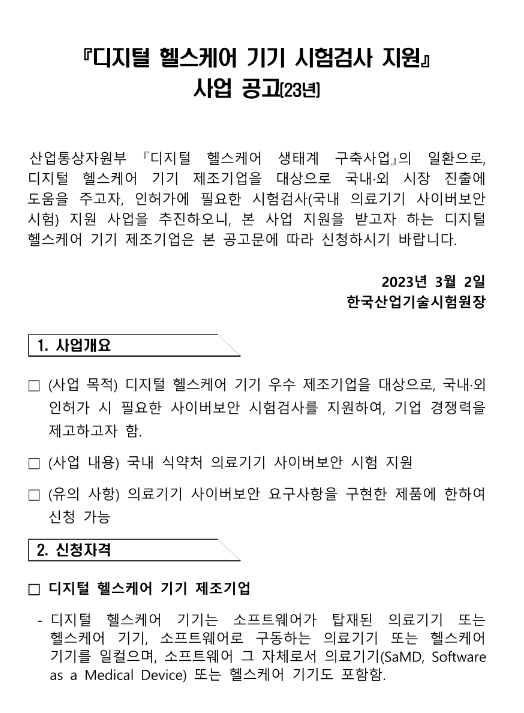 2023년 디지털 헬스케어 기기 시험검사 지원사업 공고 2023년 디지털 헬스케어 기기 시험검사 지원사업 공고