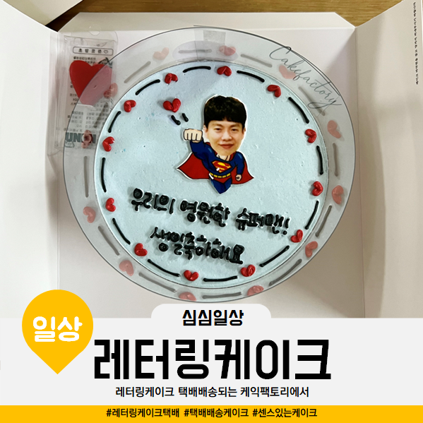  레터링케이크 택배배송되는 케익팩토리, 남편생일
