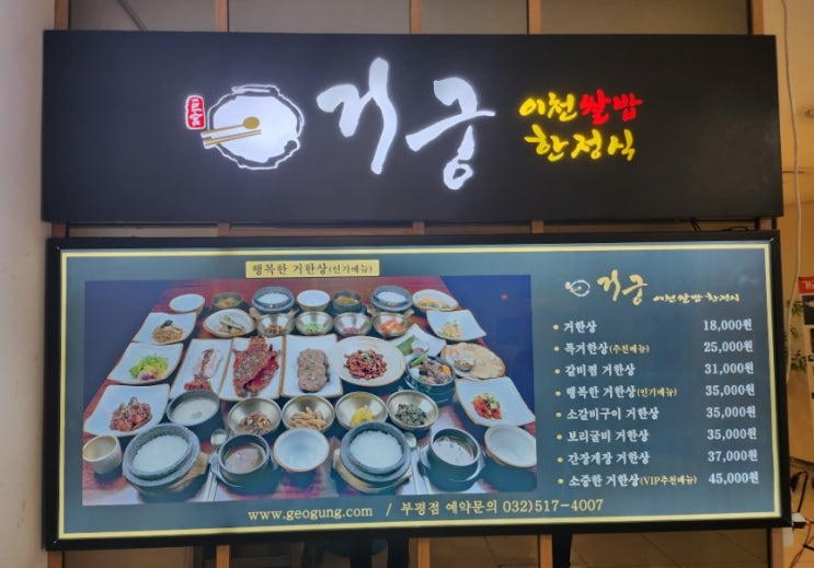  [인천/부평] 부평아트홀 내 이천쌀밥 한정식 맛집 거궁