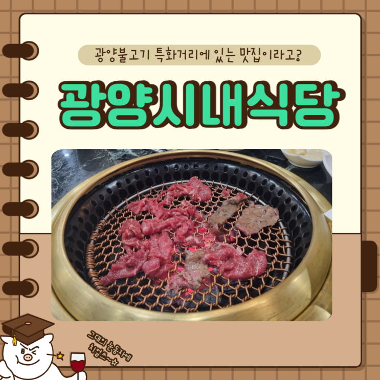  광양불고기 특화거리 시내식당 맛집이라길래