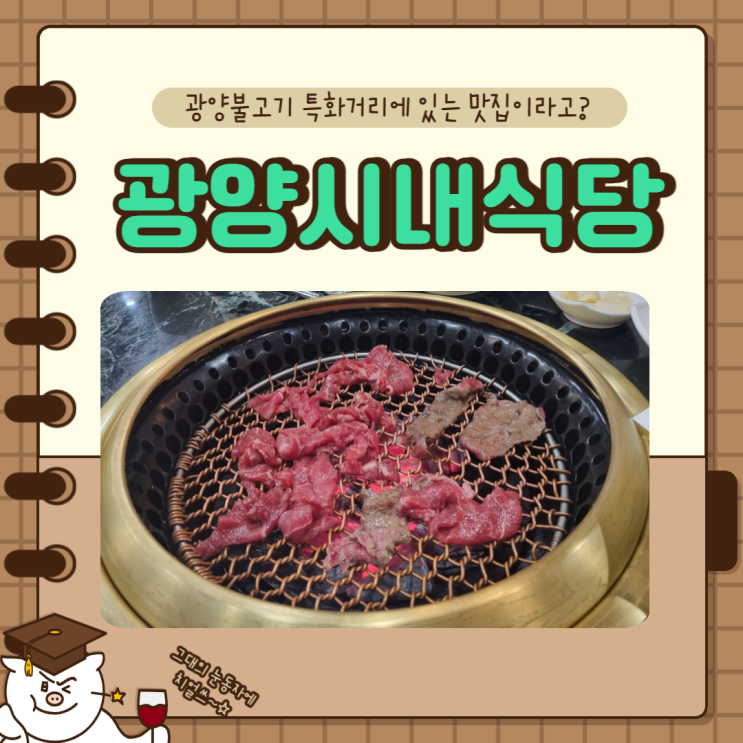 광양불고기 특화거리 시내식당 맛집이라길래