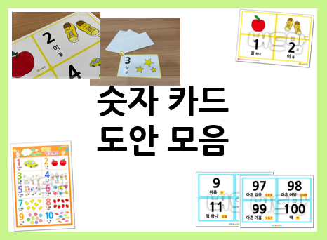  숫자 교구로 1~20, 1~100 숫자 익히기