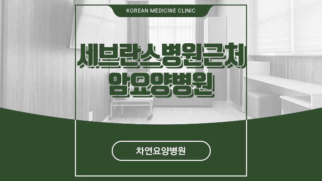 세브란스병원근처암요양병원 면역력 강화가 필요하다면