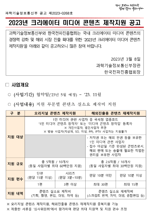 2023년 크리에이터 미디어 콘텐츠 제작지원 사업 공고 2023년 크리에이터 미디어 콘텐츠 제작지원 사업 공고