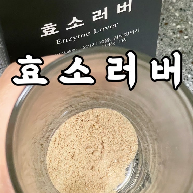  효소러버 더부룩한 속 소화 도와주는 소화효소 탄수화물분해효소