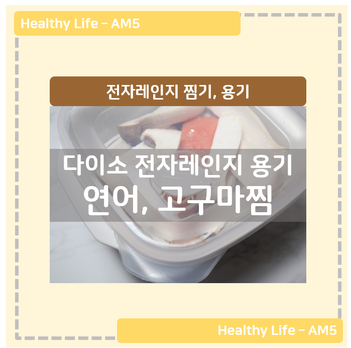  전자레인지 찜기, 용기 - 다이소 저칼로리, 영양만점 요리 뚝딱!