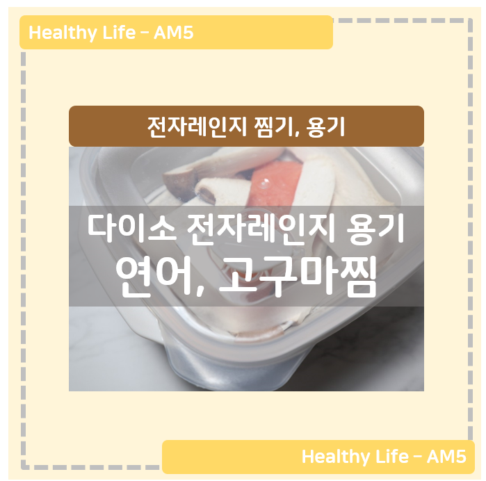 전자레인지 찜기, 용기 - 다이소 저칼로리, 영양만점 요리 뚝딱!