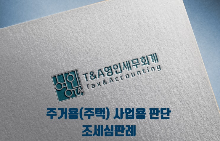  주거용(주택) 사업용 판단 조세심판례