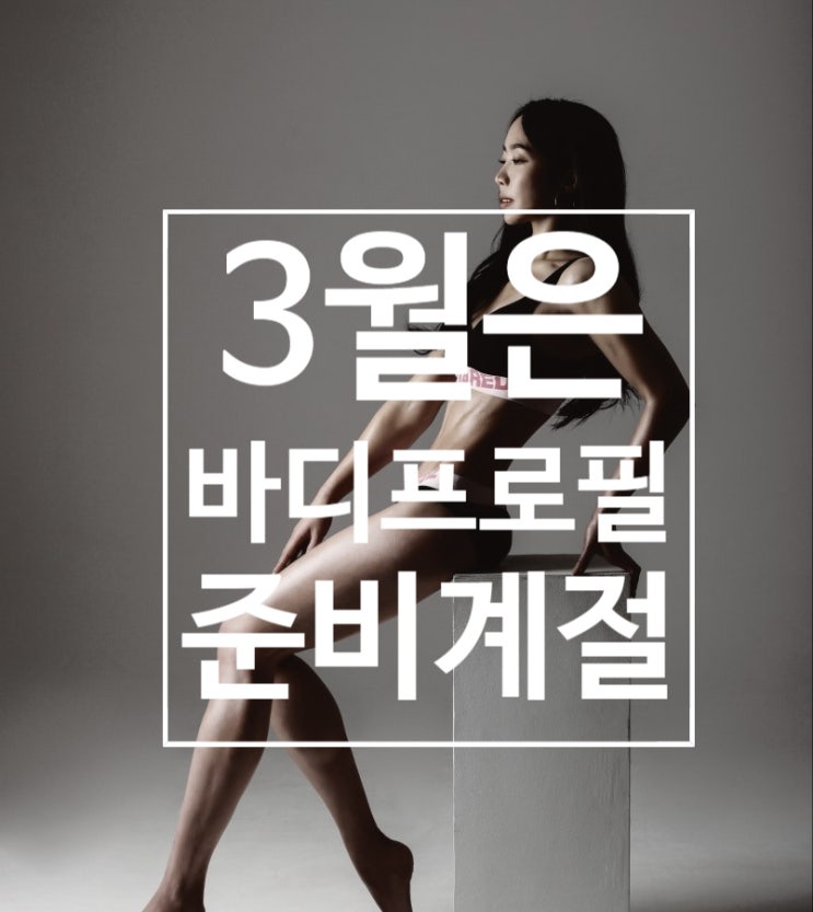  [탄현 헬스장][탄현동 헬스장][탄현 pt] 3월은 바디프로필 준비 계절!!