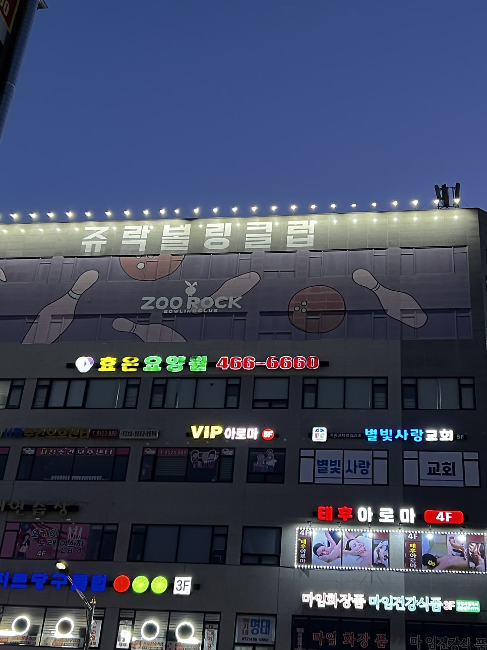주락볼링펍 사진 3