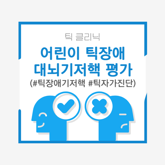  어린이 틱장애, 대뇌기저핵 기능 쉽게 점검하는 방법