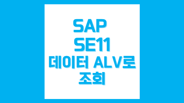 [SAP/SE11] 데이터 ALV로 보기 설정