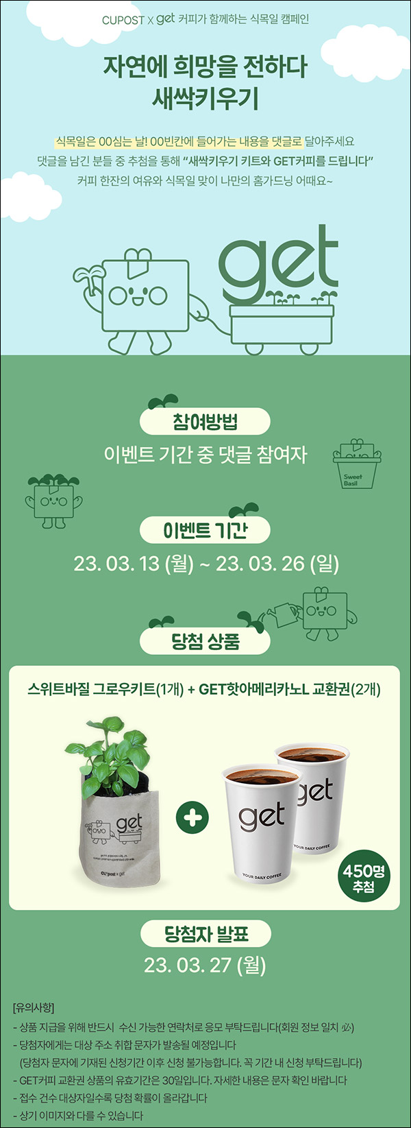 CU포스트 퀴즈이벤트(스위트바질키트등 450명)추첨