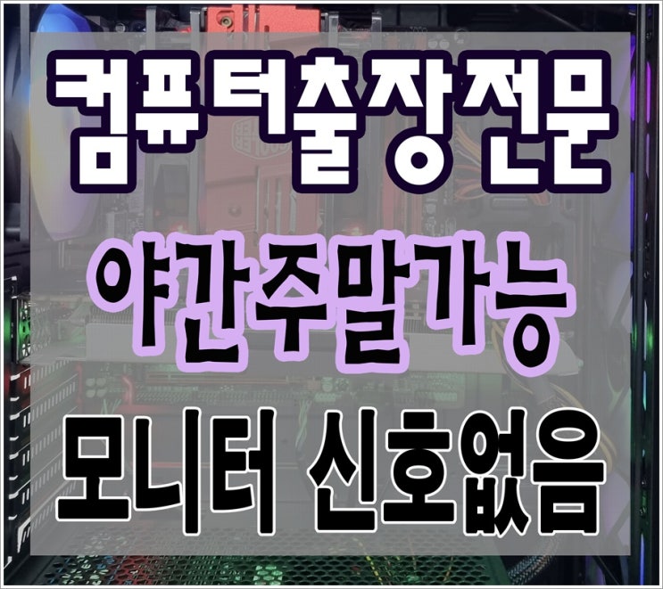  하대원동 컴퓨터수리 단대동 모니터 신호없음 증상 출장AS 야간 주말 점검 가능