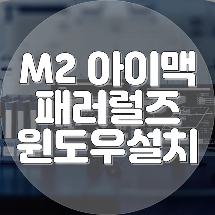  원격으로 아이맥 M2 패러럴즈와 윈도우 설치는 가능할까요? 컴퓨터수리업체에서 해결해드립니다!