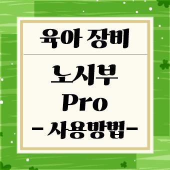 육아 장비 : 노시부 프로 사용 방법(육아 대디)