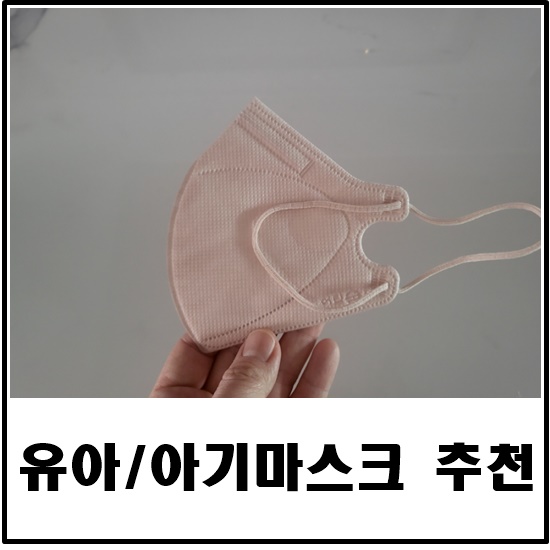 아기 유아마스크 추천/4~5살도 사용가능