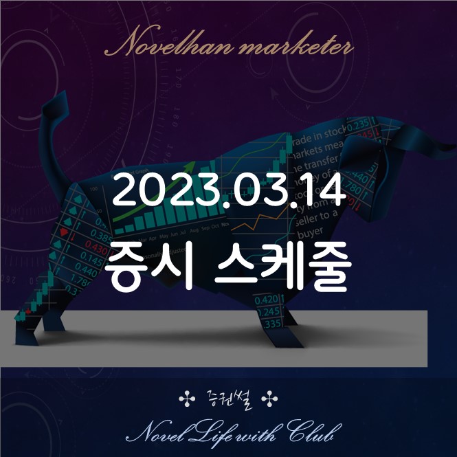  2023년 03월 14일 증시 스케줄 - 에코프로