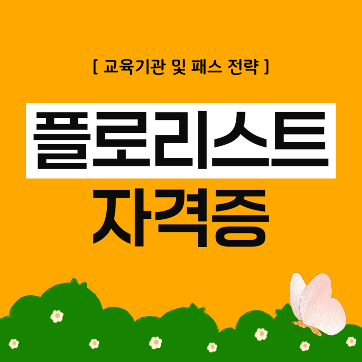 플로리스트자격증 교육기관 및 패스 전략 플로리스트자격증 교육기관 및 패스 전략