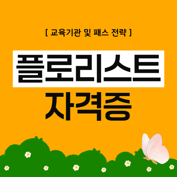 플로리스트자격증 교육기관 및 패스 전략