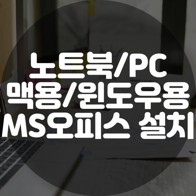  언제 어디서나 간편한 MS 오피스 설치, 원격설치로 해결하세요