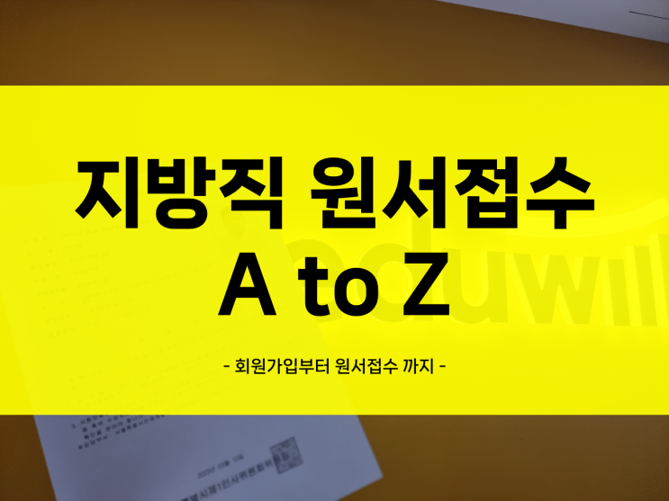  [지방직 공무원 원서접수] 원서접수 시작부터 결제까지