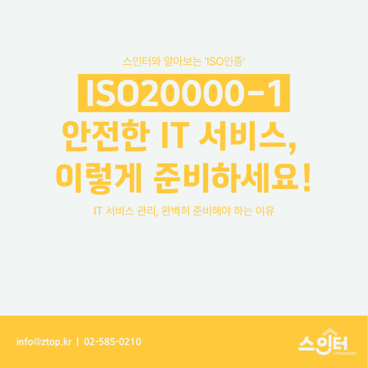 [ISO20000-1] 안전한 IT 서비스, 이렇게 준비하세요!