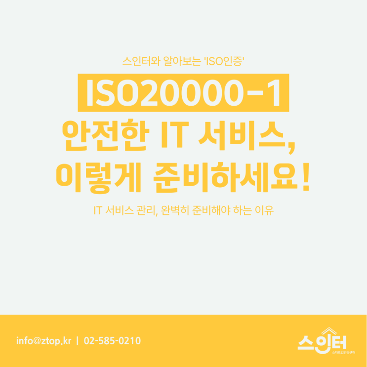  [ISO20000-1] 안전한 IT 서비스, 이렇게 준비하세요!