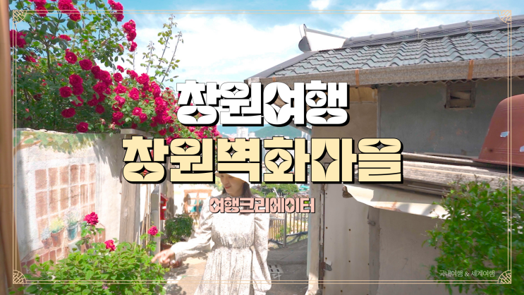  창원특별시 봄꽃 나들이 여행지 추천, 창원 가고파 꼬부랑길 벽화마을, 가족 연인 친구와 함께 주말 당일치기 봄나들이 관광지, 창원 진해군항제