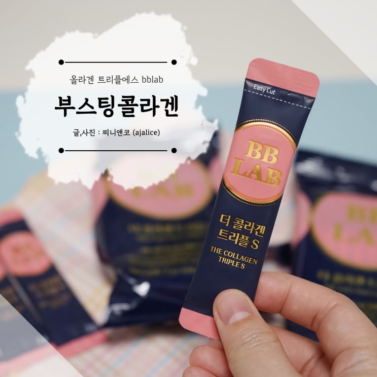 부스팅콜라겐 올라겐 트리플에스 bblab콜라겐 후기 부스팅콜라겐 올라겐 트리플에스 bblab콜라겐 후기