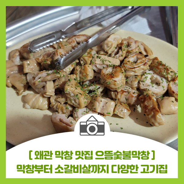  [왜관 막창 맛집 으뜸숯불막창] 막창부터 소갈비살까지 다양한 고기집
