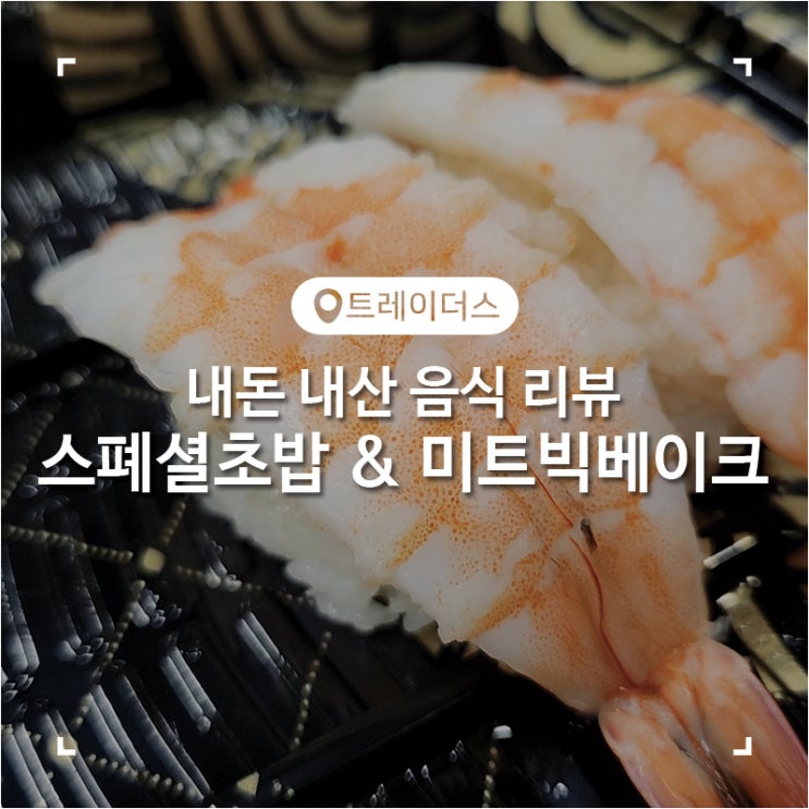  트레이더스 스폐셜 초밥과 신상 미트 빅 베이크
