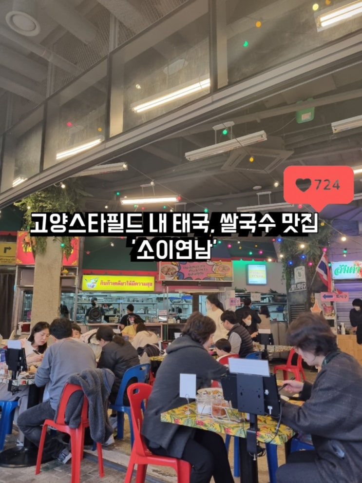  고양 스타필드에서 태국 현지 느낌을! 쌀국수 맛집 - '소이연남'  소고기 쌀국수, 삼겹살 튀김 등 가족 외식 추천!
