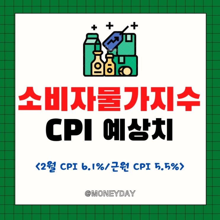  [미국증시 주간전망][3/13~3/17] 2월 소비자물가지수 6.1% 예상(ft. 근원 cpi 5.5%/SVB 파산)