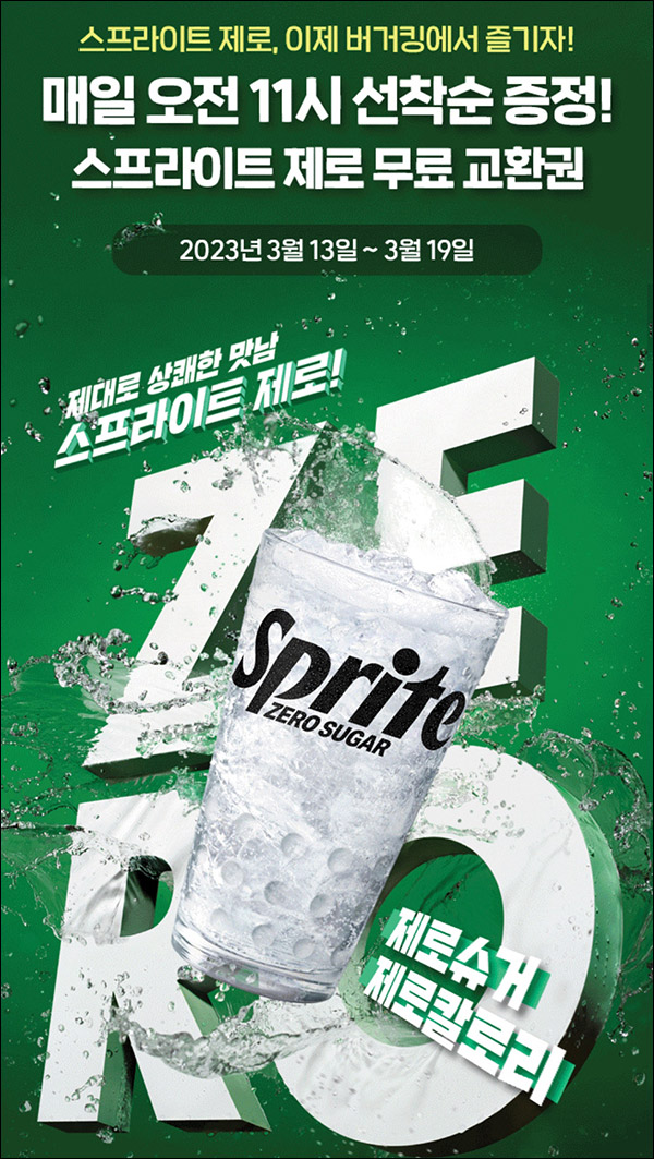 코크플레이 버거킹 스프라이트제로(2,000명)매일 선착순,~03.19까지 코크플레이 버거킹 스프라이트제로(2,000명)매일 선착순,~03.19까지