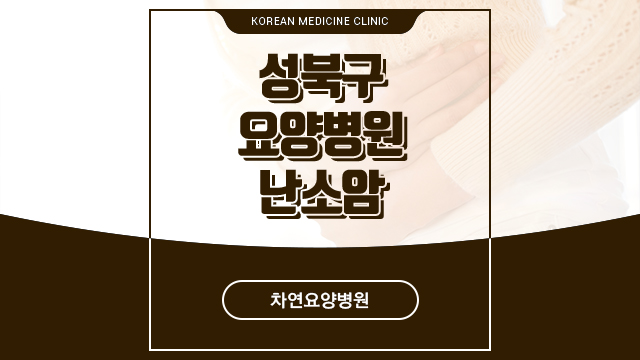  성북구요양병원 난소암 관리는 어떻게?